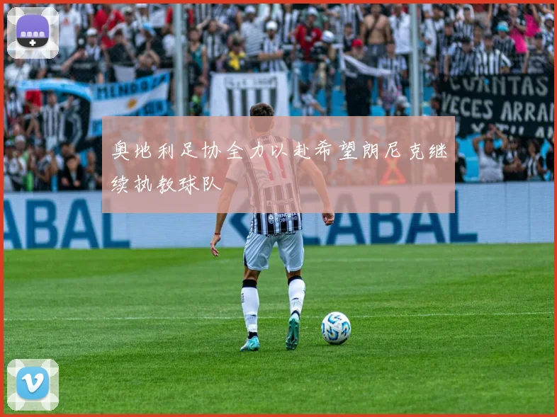 奥地利足协全力以赴希望朗尼克继续执教球队
