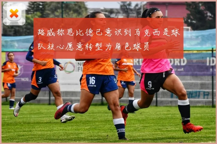 路威称恩比德已意识到马克西是球队核心愿意转型为角色球员