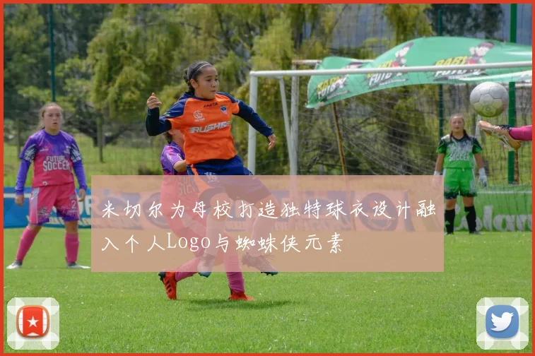 米切尔为母校打造独特球衣设计融入个人Logo与蜘蛛侠元素